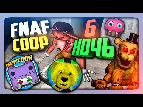 У АНИМАТРОНИКОВ СОРВАЛО КРЫШУ НА 6 НОЧИ! ✅ НЕПТУН И FNAF PLAY ФИНАЛ КООПА!