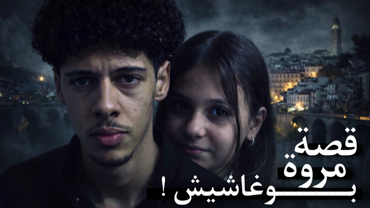 قـصة مــروة الـتي هـزت الجـزائـر عـام 2025 ! 🇩🇿