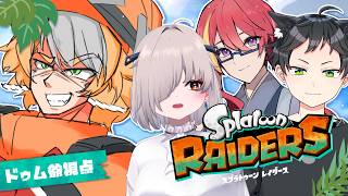【コラボ配信】押せ押せ掘れ掘れ！！バイト組じゃあ！！【スプラトゥーンレイダース】