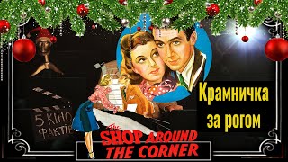Крамничка за рогом (1940р.)