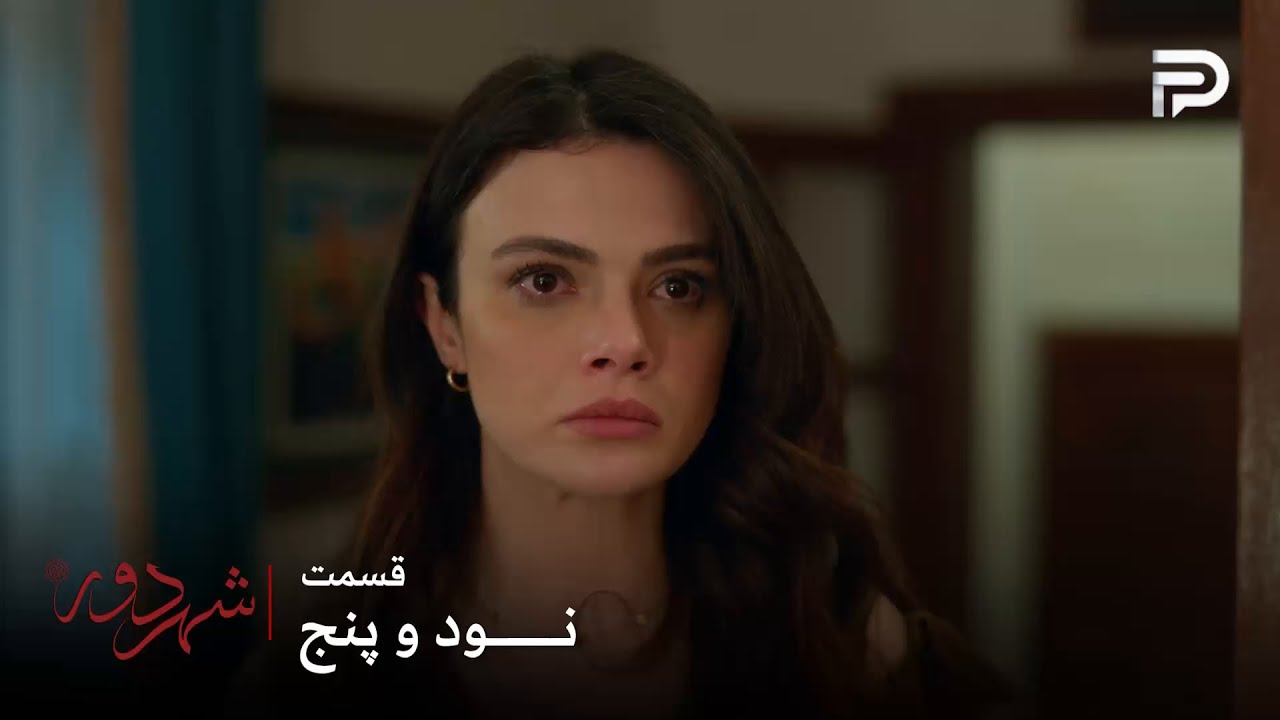 سریال ترکی " شهر دور " | قسمت 95 | عالیه فهمید که بوران و جهان از یک پدر نیستن