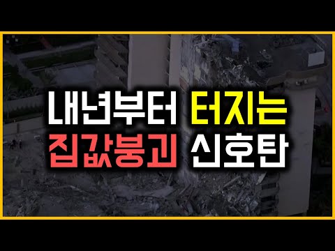 내년부터 터지는 집값붕괴 신호탄