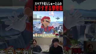 しゅーとんまじで化け物だろwww #エスケー