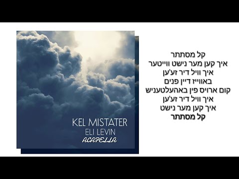 ELI LEVIN - Kel Mistater (Acapella) אלי לעווין - קל מסתתר