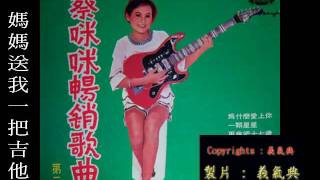 [問卦] 媽媽送我一個吉他