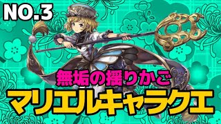 マリエルキャラクエストNo.3 無垢の揺りかご #アナザーエデン#キャラクエ
