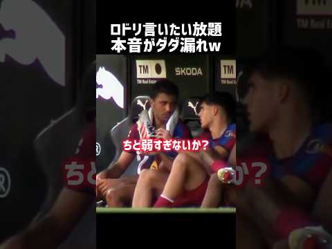 ベンチで言いたい放題言うロドリ