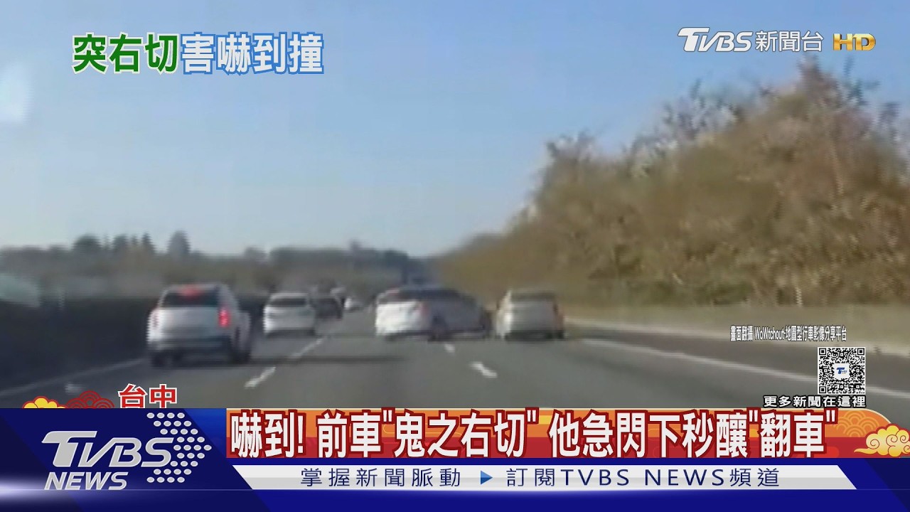 影音/國1驚悚翻車!小客車「未打燈硬切」 中線車閃避失控蛇行撞車