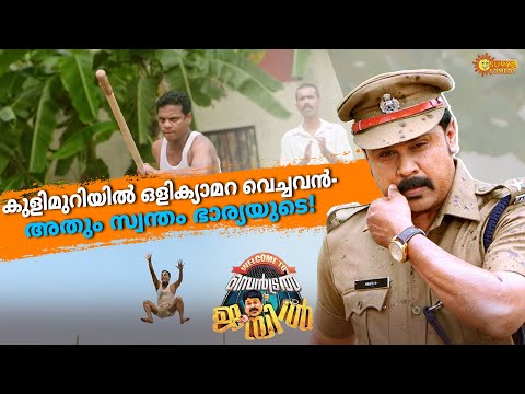 Welcome To Central Jail - ഇങ്ങനെയൊക്കെ ജയിൽചാടാമോ | Dileep | Aju Varghese | Siddique | Surya Comedy