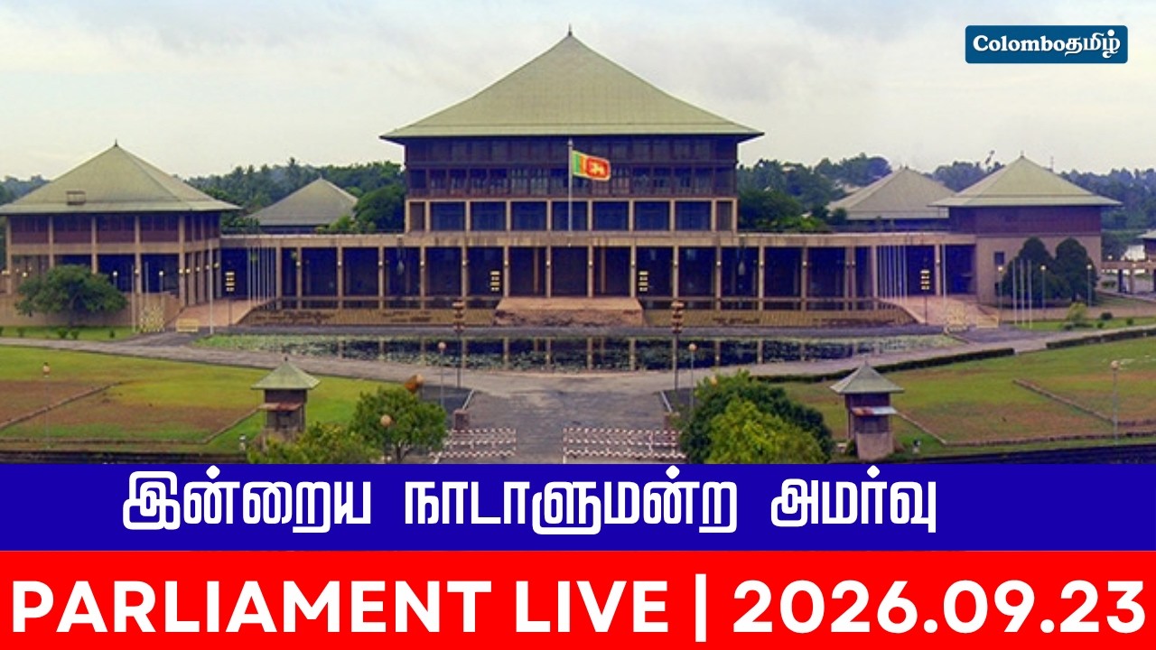 இலங்கையின் இன்றைய பாராளுமன்ற அமர்வு நேரலை 2026-09-23