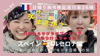 大晦日スペシャル❣️No.26凸凹裏パリ！！🇪🇸日帰り海外検証旅行第14弾”え？まさか？パリからサグラダファミリア日帰り行っちゃった？スペイン往復14時間の旅" 【2025年12月2日撮影】