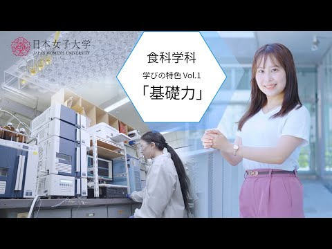 【学びの特色】食科学部食科学科vol.1「基礎力」