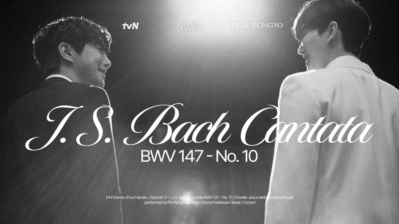 강비오 & 최정요│바흐, 칸타타 BWV 147 중 10번 '예수, 인간 소망의 기쁨' (J. S. Bach, BWV 147, No. 10) | 4hands piano #