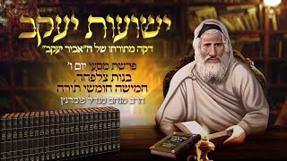 הרב מנחם מנדל פומרנץ | רגע אביר יעקב - יום ו' פרשת מסעי תשפ"ג • בנות צלפחד, חמישה חומשי תורה •