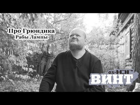 Винт [ex. ЮГ] про Грюндика [Рабы Лампы]