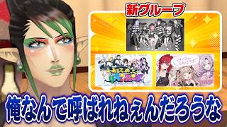 新グループが次々と発表される中、誰にも呼ばれないことにヘラりかけるチャイちゃん【にじさんじ切り抜き/花畑チャイカ】