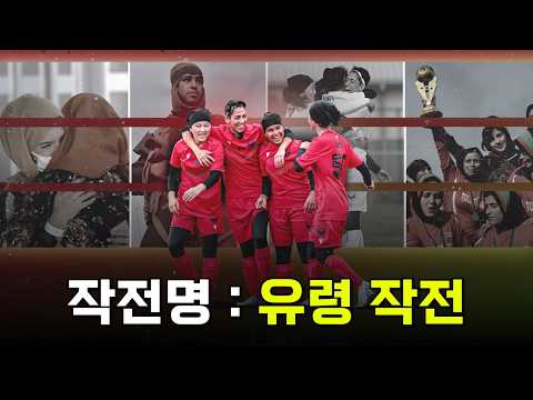 아프가니스탄 여자 축구 국가대표팀이 전쟁에서 살아남을 수 있었던 이유