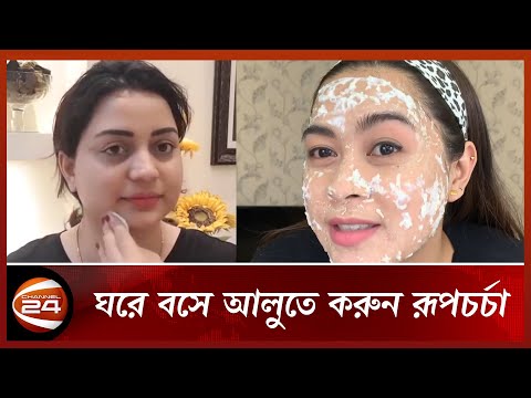 ঘরে বসে আলুতে করুন রূপচর্চা | Channel 24