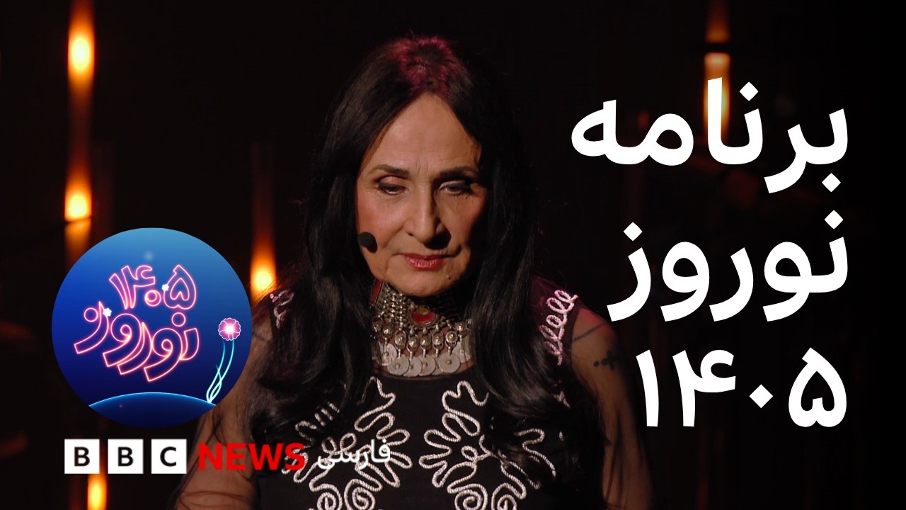 ویژه‌برنامه نوروز ۱۴۰۵ بی‌بی‌سی