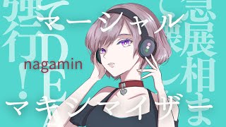 - マーシャル・マキシマイザー/OSTER project本気REMIX(ながみんCover) #歌ってみた #歌ってみた動画 #マシャマキOSTER様Remix歌みた祭