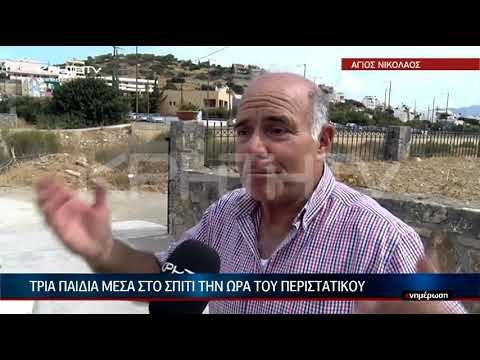 Κρήτη: Κτηνοτρόφος γάζωσε αυτό το σπίτι "για ψύλλου πήδημα" - 16χρονη σώθηκε για λίγα εκατοστά - video