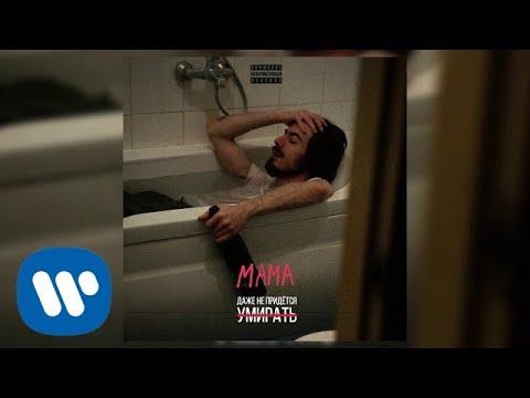 Video thumbnail for Мама (Mother)