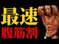 最短で腹筋を割りたければ、食事から変えろ!
