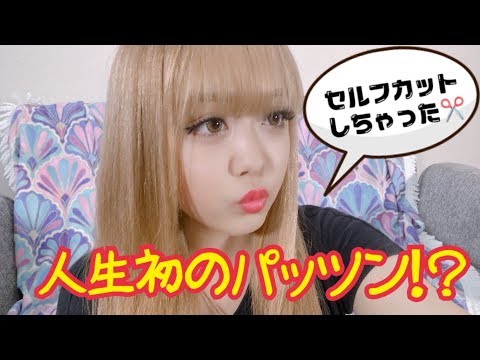 【セルフカット】みりちゃむ人生初めてのパッツン!!この動画はみりちゃむが入りたての頃に撮影した動画です☆