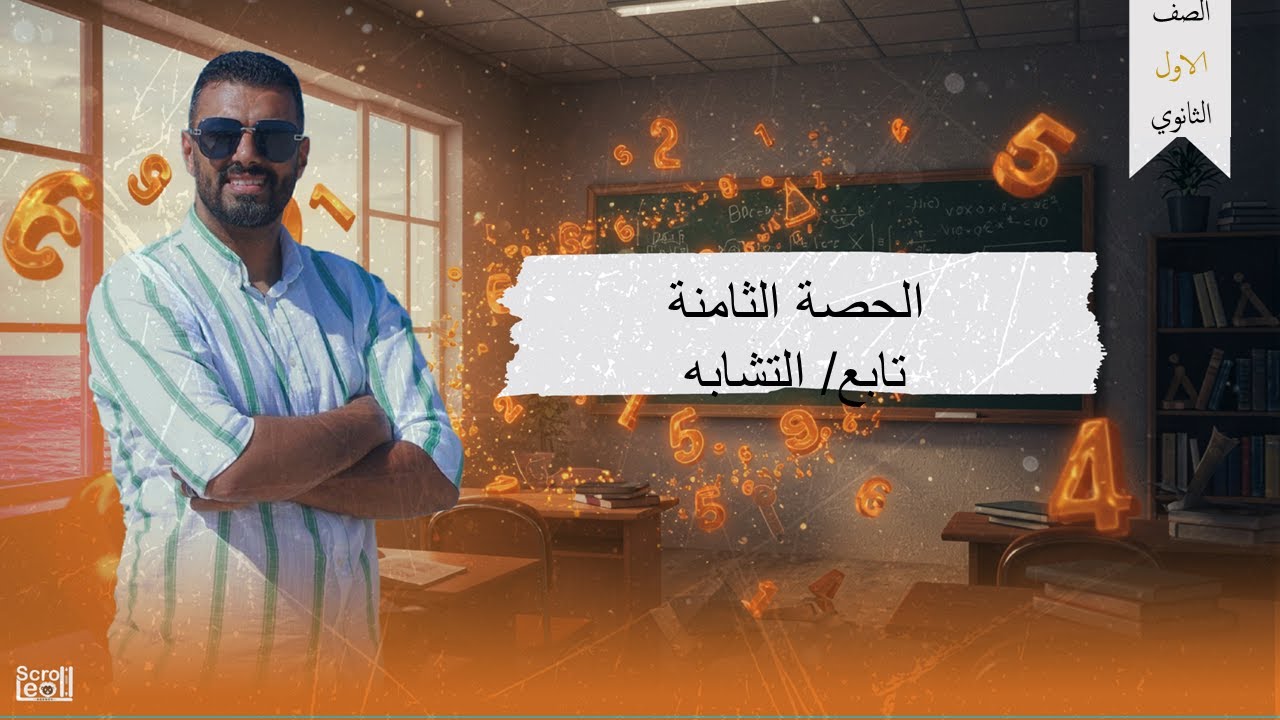 الحصة الثامنة الترم الاول 1ث(تابع/ التشابه)