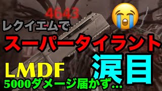 【ᏞMDF】スーパータイラント 5000ダメージ届かず…バイオハザードレクイエムレオンマストダイフォーエバー