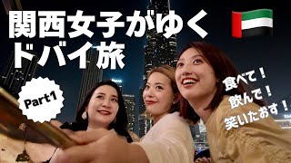ドバイ在住者が案内する!女3人ドバイ旅|関西30代女のリアル