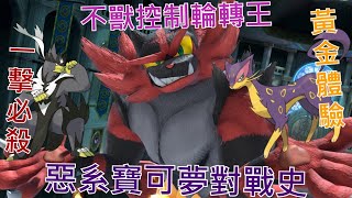 [討論] 寶可夢對戰史EP.10 惡系篇 下集