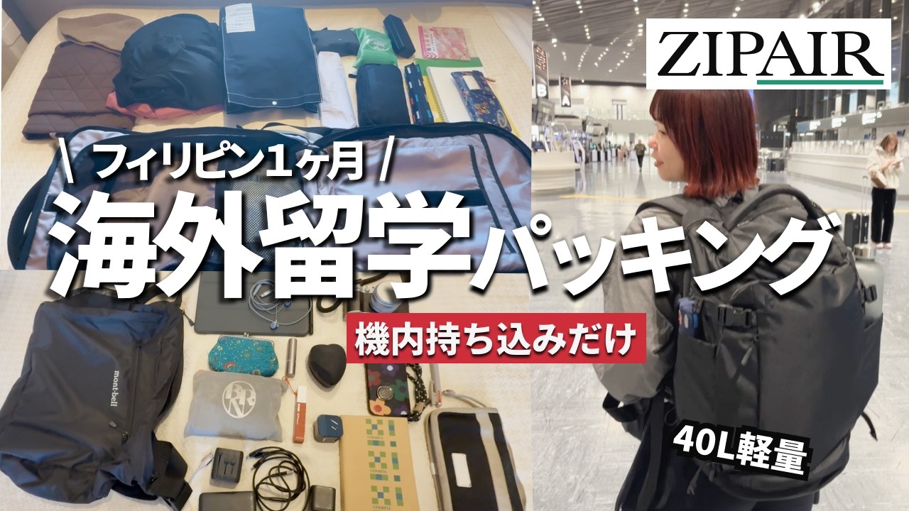 【海外旅行の荷物紹介】フィリピン留学！LCC機内持ち込み荷物だけの旅の持ち物を公開