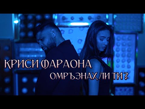 Krisi Faraona - Omruznah li ti ?