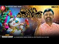Mithudi Morlivalo Rakesh Barot Krishna Dj Song 2020 Ram Audio Bhakti Sangeet
