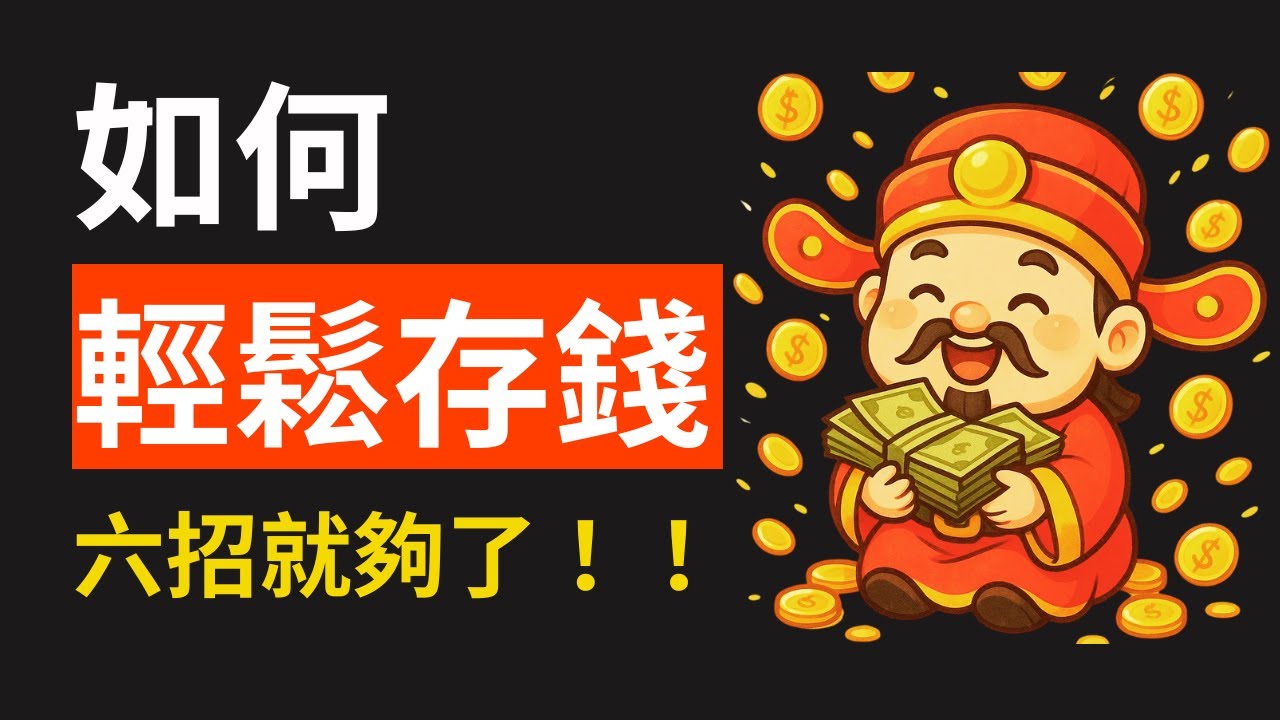 小錢變大錢！輕鬆存10萬｜聰明人都靠這種「無痛儲蓄法」