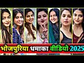 भोजपुरिया धमाका वीडियो 2025 Bhojpuri Reels Video 2024 Bhojpu