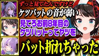 全力でケツを叩かれイイ音が鳴るスバルとフルスイングでしっかりバットを折っていくおかゆ【ホロライブ切り抜き/大空スバル/猫又おかゆ】