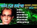 Shachin Dev Burman 's Bengali Song || শচীন দেব বর্মণের বারবার শোনার 