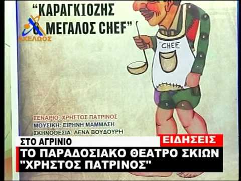 Ο Καραγκιόζης του Πατρινού στο Αγρίνιο
