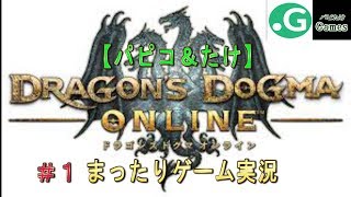 （DDON ドラゴンズドグマ）＃1～ゲーム実況～パピたけGames