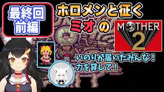 【 MOTHER2 】最終回前編_ホロメンと征くミオのマザー2【大神ミオ/ホロライブ切り抜き】