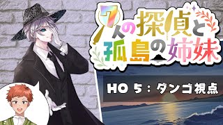 「7人の探偵と孤島の姉妹」ダンゴ（華月薫）視点【マダミス/ネタバレ注意/GM：柏木知夜 PL：くぼた、天羽リケ、しゃどーる、麦畑たぬ、華月薫、じぃや、かがぴー】