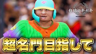超名門校目指して5年目秋から！！【白球のキセキ】【プロスピ2026】【アカgames】