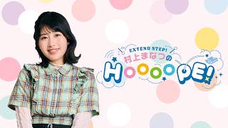 EXTEND STEP 村上まなつのHOOOOPE！#123 2026年11月2日(月)20時〜