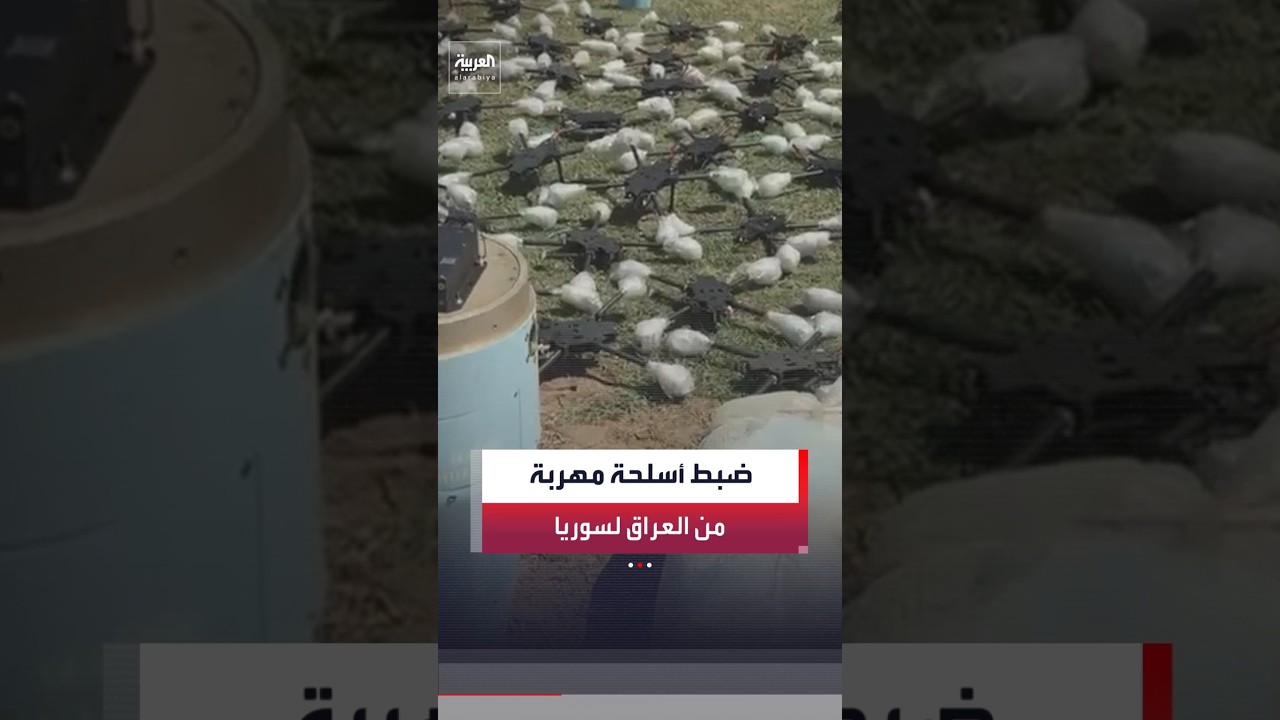 فيديو | صور خاصة لـ"العربية" تكشف شحنة الأسلحة المضبوطة في سوريا على الحدود مع العراق