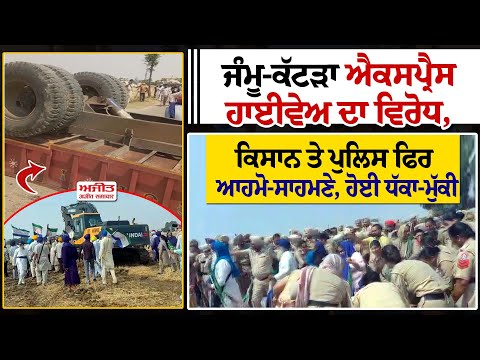 ਜੰਮੂ-ਕੱਟੜਾ ਐਕਸਪ੍ਰੈਸ ਹਾਈਵੇਅ ਦਾ ਵਿਰੋਧ, ਕਿਸਾਨ ਤੇ ਪੁਲਿਸ ਫਿਰ ਆਹਮੋ-ਸਾਹਮਣੇ, ਹੋਈ ਧੱਕਾ-ਮੁੱਕੀ