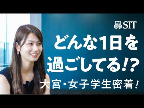 【芝浦工大生に密着】大宮キャンパスに通う女子学生のキャンパスライフ