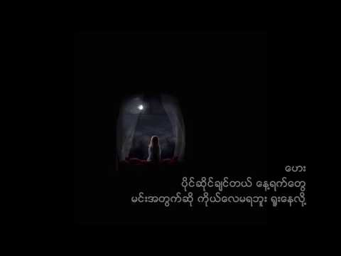 Myo Kyawt Myaing - Min A Twat (Lyrics)