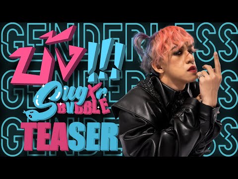 SUGXR BVBBLE - บ้ง (OFFICIAL TEASER2)